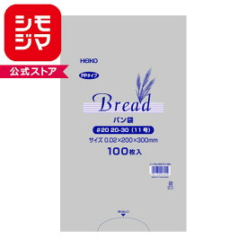 パン袋 HEIKO PPパン袋 #20 20-30(11号) 100枚