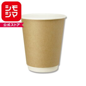 紙コップ シモジマ 二重断熱カップ 8オンス クラフト 240ml 25個