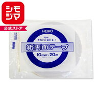 粘着テープ HEIKO シモジマ 紙両面テープ 幅10mmx20m
