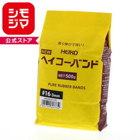 ニューヘイコーバンド 輪ゴム #16 折径60mm・幅3mm 500g入・約1130本