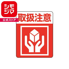 タックラベル(ご注意シール) HEIKO 注意喚起シール 取扱注意 48片