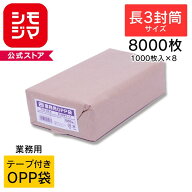 OPP袋 業務用OPP袋 T 12-23.5(長3サイズ) 8000枚 透明袋 梱包袋 ラッピング ハンドメイドクラフト包