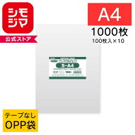 OPP袋 透明袋 HEIKO シモジマ クリスタルパック S-A4 1000枚セット 100枚×10