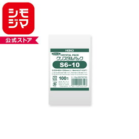OPP袋 クリスタルパック HEIKO シモジマ S6-10 (テープなし) 100枚 透明袋 梱包袋 ラッピング ハンドメイド