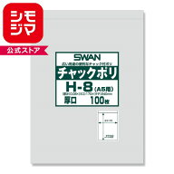 SWAN チャック付きポリ袋 スワンチャックポリ H-8(A5用) 厚口 100枚