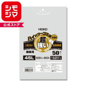 【破れにくい3層構造】ゴミ袋 半透明 45L 50枚 ハイパワーゴミ袋 HEIKO シモジマ