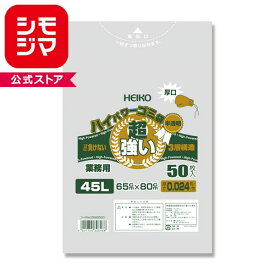 ゴミ袋 HEIKO シモジマハイパワーゴミ袋 半透明 45L 厚口 4（3層） 50枚