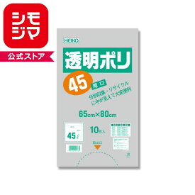 ポリ袋 HEIKO シモジマ 透明ポリ04 45L 厚口 ゴミポリ袋