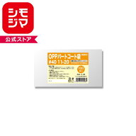 OPP袋 透明 HEIKO シモジマHEIKO シモジマ OPPパートコート袋#40 11-20 ナイロン