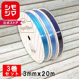 【楽天マラソンSALEポイント5倍】ラッピングリボン リボンセット HEIKO シモジマリボン3巻セット シングルサテンリボン 3mmx20m Moana ネコポス 送料無料