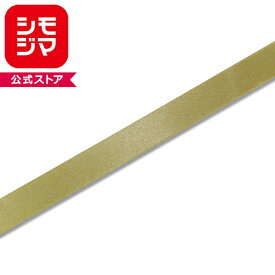 ラッピングリボン HEIKO シモジマ シングルサテンリボン キンチャ 幅18mmx20m巻