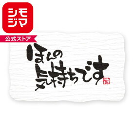 ギフトシール HEIKO シモジマ (和風) ほんの気持ち A （24片入）