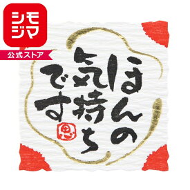 HEIKO シモジマ ギフトシール なごみことば ほんの気持ち 24片