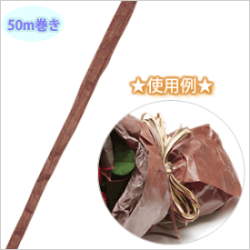 HEIKO シモジマ ペーパーラフィア 12 バーガンディ 約幅5mm×50m巻き