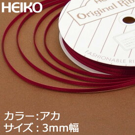 ラッピングリボン HEIKO シモジマ シングルサテンリボン 幅3mmx20m 赤（アカ・レッド）