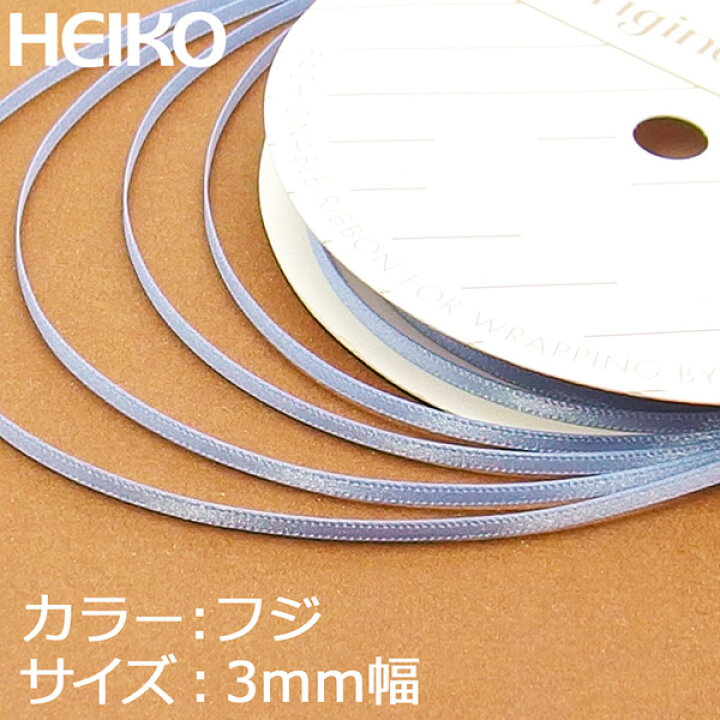 楽天市場】ラッピングリボン HEIKO シモジマ シングルサテンリボン 幅3mmx20m 藤(フジ) : シモジマラッピング倶楽部 楽天市場】ラッピングリボン HEIKO シモジマ シングルサテンリボン 幅3mmx20m 藤(フジ) : シモジマラッピング倶楽部