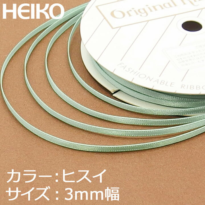 楽天市場】ラッピングリボン HEIKO シモジマ シングルサテンリボン 幅3mmx20m ヒスイ : シモジマラッピング倶楽部 楽天市場】ラッピングリボン HEIKO シモジマ シングルサテンリボン 幅3mmx20m ヒスイ : シモジマラッピング倶楽部
