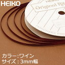リボン ラッピング HEIKO/シモジマ シングルサテンリボン 幅3mmx20m ワイン ランキングお取り寄せ