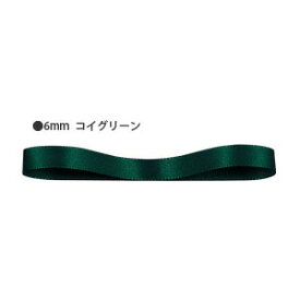 ラッピングリボン HEIKO シモジマ シングルサテンリボン 幅6mmx20m 濃いグリーン（コイグリーン）