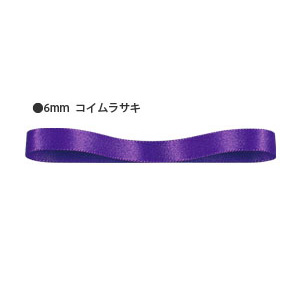 ラッピングリボン HEIKO シモジマ  シングルサテンリボン  幅6mmｘ20m  濃い紫（コイムラサキ）