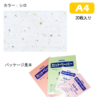 カットペーパー HEIKO シモジマ 和紙銀河 A4（20枚入） シロ