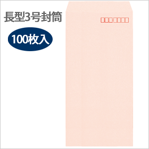 カラー封筒 長3 Pピンク 100枚入り
