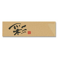 長井紙業 ナチュラル箸袋 彩