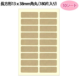 HEIKO シモジマ タックラベル（シール）No.661 未晒クラフトシール（無地） 長方形13x38mm角丸（180片入り）