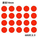 タックラベル（シール）HEIKO/シモジマ No.025 丸シール 赤 直径14mm（680片入り） ランキングお取り寄せ