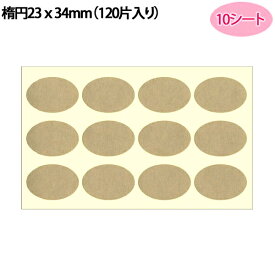 HEIKO シモジマ タックラベル（シール）No.657 未晒クラフトシール（無地） 楕円23x34mm（120片入り）