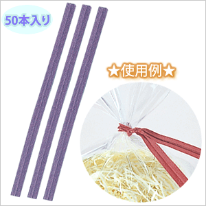 ラッピングタイ 和紙タイ クラフトタイ 6x120mm 50本入り バイオレット 紫色