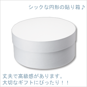 シックな円形の貼り箱です 内寸φ98ｘH38mm 箱 最新のデザイン 【SALE／92%OFF】 貼り箱 HEIKO シモジマ ホワイト サークルＢＯＸ 90-38