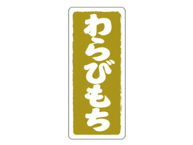 【　フレーバーシール縦 わらびもち　】 ラッピングシール ラッピング シール ステッカー ラッピング用品 ギフトラッピング ギフト プレゼント 贈り物 消耗品 おしゃれ かわいい 業務用