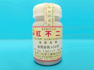 【 食紅 粉末食用色素 赤102号 50g 紅不二 】 粉末タイプ 食用色素 国産