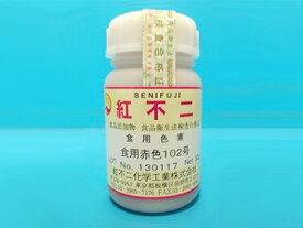 【 食紅 粉末食用色素 赤102号 50g 紅不二 】 粉末タイプ 食用色素 国産