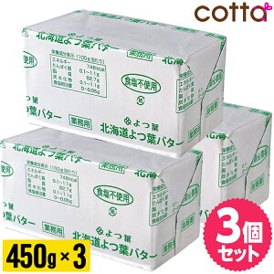 《冷凍冷蔵》北海道 よつ葉バター 食塩不使用 450g 無塩バター 3個セット 無塩 バター 450g