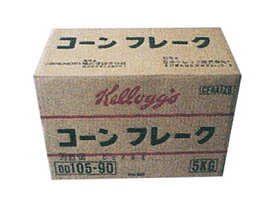 【 業務用 ケロッグ コーンフレーク　5kg 】 Kellogg's コーン フレーク シリアル プレーン 業務用 製菓材料 菓子材料