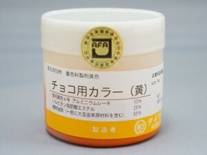 手作り 材料 手作りチョコ 【 チョコ用カラー 油性 色素 ダイワ化成 (黄)50g 】 製菓用チョコレート カラー チョコ 菓子 材料 菓子材料 業務用 製菓材料▲【夏季クール便】