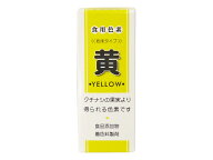 食用色素 黄 2g(P)