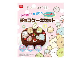 すみっコぐらし チョコケーキセット 手作りキット cotta 2026 ホワイトデー チョコ お菓子 ケーキ タルト キャラクター 子供 キッズ 簡単 初心者 友チョコ プレゼント