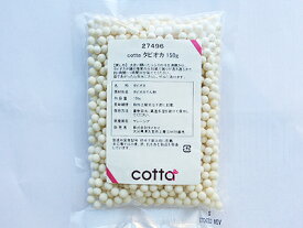 【ネコポス対応 送料無料】cotta タピオカ 150g