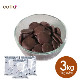 まとめ買いがお得！【まとめ売り】cotta 大東カカオ クーベルチョコレート スイート 1kg×3袋 合計 3kg