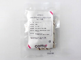 【ネコポス対応 送料無料】cotta カラメルソースミニパック( 5g×10袋)?シロップ 液糖 材料 菓子材料 製菓素材 業務用