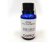 cotta バニラオイル 30ml