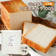 cotta パン用米粉 ミズホチカラ 1kg ミズホチカラ100% 米粉 グルテンフリー ホームベーカリー 国産 九州…