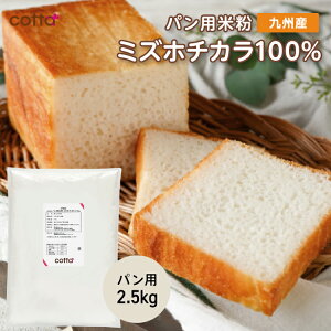cotta �p���p�ĕ� �~�Y�z�`�J�� 2.5kg �~�Y�z�`�J��100% �ĕ� �O���e���t���[ �z�[���x�[�J���[ ���Y ��B�Y �ĕ��p�� �����Ƃ� �p�����