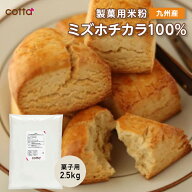 cotta 菓子用米粉 ミズホチカラ 2.5kg ミズホチカラ100% 米粉 グルテンフリー 製菓用 国産 九州産 熊本製…
