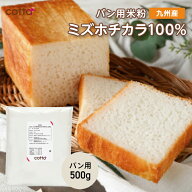 cotta パン用米粉 ミズホチカラ 500g ミズホチカラ100% 米粉 グルテンフリー ホームベーカリー 国産 九州…