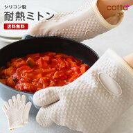 【メール便発送対応】cotta 耐熱シリコンミトン 1双 オーブンミトン 耐熱 5本指 両手用 キッチングローブ…