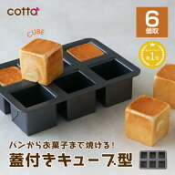 【楽天1位】cotta キューブ型 蓋付き 60mm角 (6個取) パン作り 製菓道具 キューブパン お菓子作り 手作り…